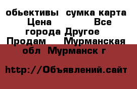 Canon 600 d, обьективы, сумка карта › Цена ­ 20 000 - Все города Другое » Продам   . Мурманская обл.,Мурманск г.